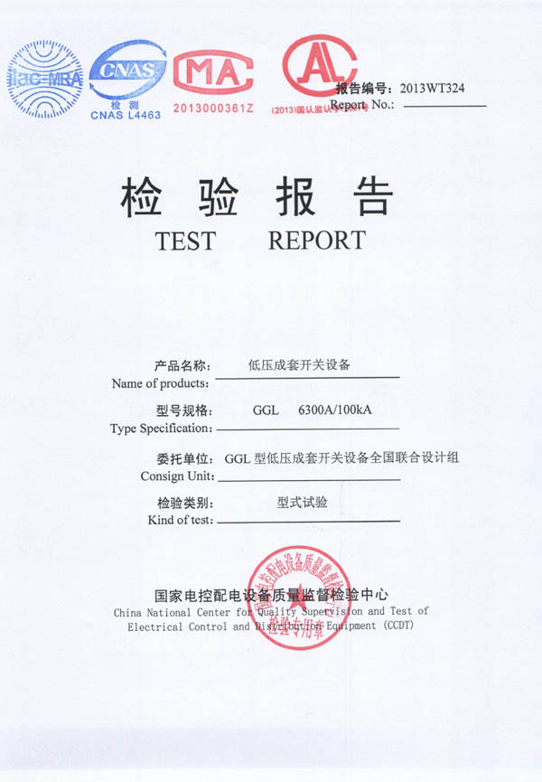 检验报告-GGL低压成套开关设备6300A