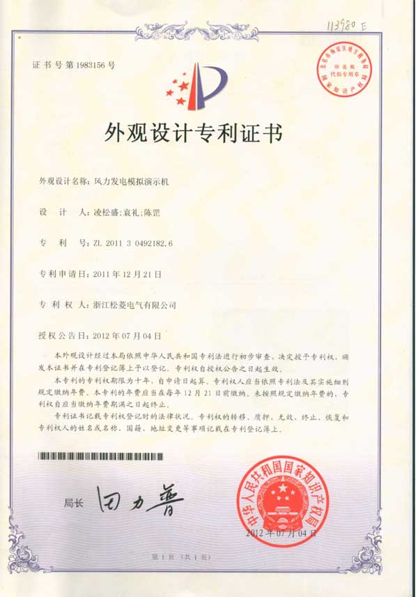 外观设计专利-风力发电模拟演示机