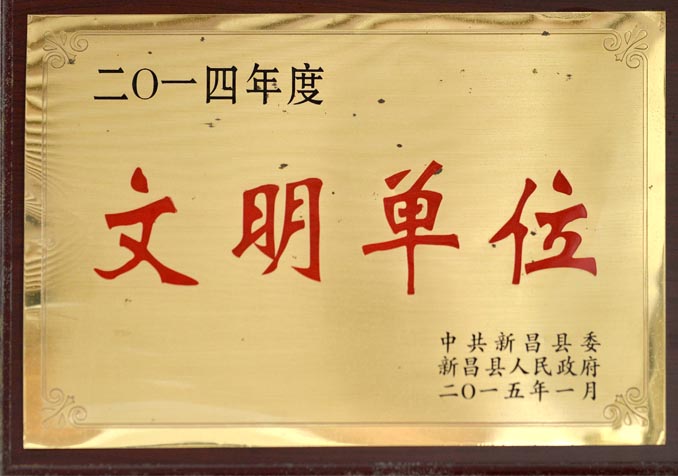 县文明单位