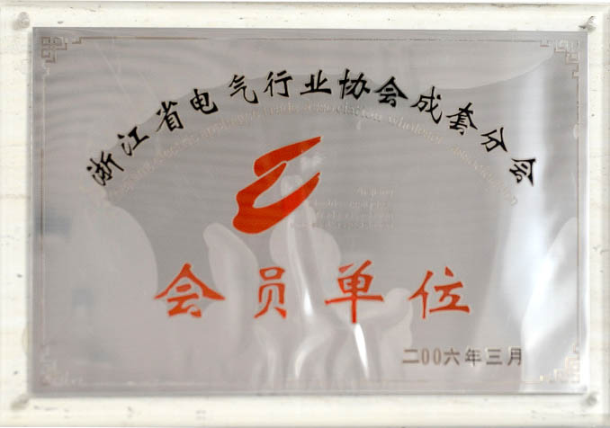 浙江省电气行业协会成套分会会员