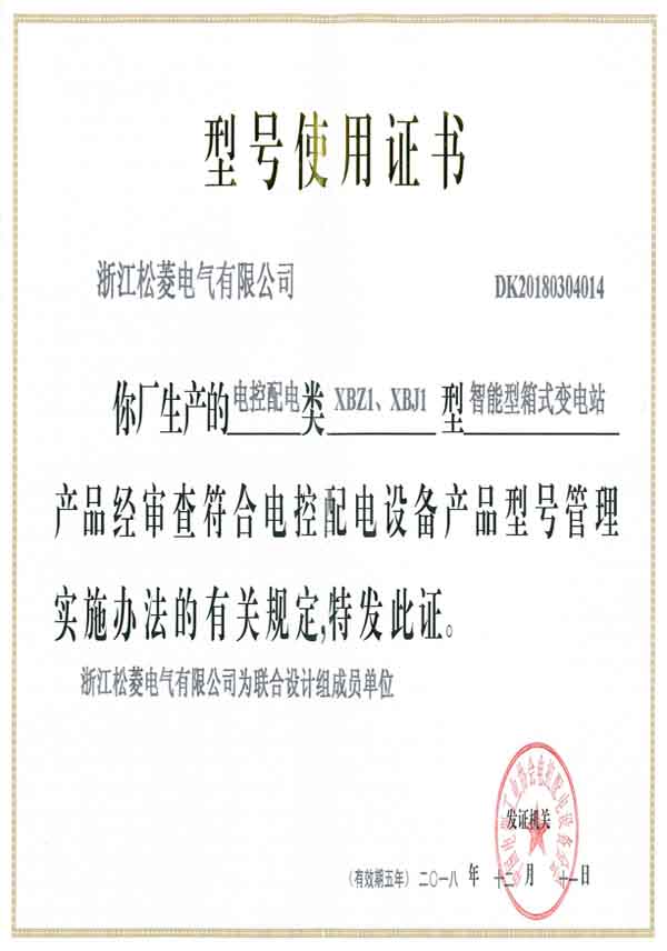 型号使用证-XBZ1XBJ1智能型箱式变电站