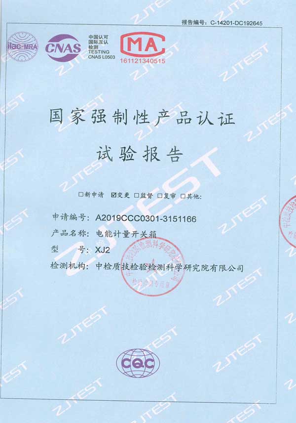 电能计量开关箱认证试验报告